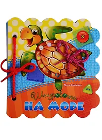 Купить На море (Шнуровочка) Солнышко (картон) (вырубка) (шнуровка) — Фото №1