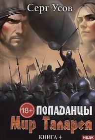 Купить Попаданцы. Мир Таларея. Книга 4 — Фото №1