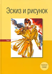 Купить Эскиз и рисунок.Том 1 — Фото №1