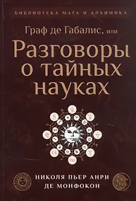 Купить Граф де Габалис, или Разговоры о тайных науках — Фото №1