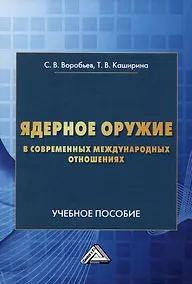 Купить Ядерное оружие в современнных международных отношениях: Учебное пособие — Фото №1