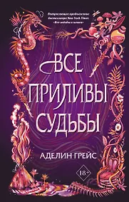 Купить Все приливы судьбы — Фото №1