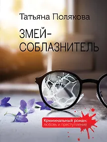 Купить Змей-соблазнитель — Фото №1