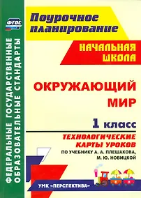 Купить Окружающий мир. 1 класс. Технологические карты уроков по учебнику А. А. Плешакова, М. Ю. Новицкой: УМК "Перспектива" — Фото №1