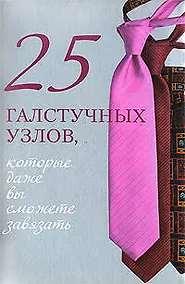 Купить 25 галстучных узлов, которые даже вы сможете завязать — Фото №1