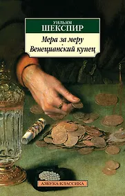 Купить Мера за меру. Венецианский купец — Фото №1
