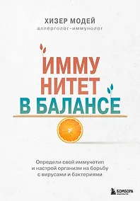 Купить Иммунитет в балансе. Определи свой иммунотип и настрой организм на борьбу с вирусами и бактериями — Фото №1