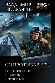 Купить Сопротивленец — Фото №1