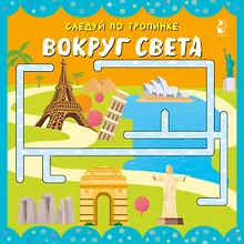 Купить Вокруг света — Фото №1