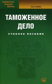 Купить Таможенное дело: Учебное пособие. — Фото №1