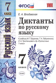 Купить Диктанты по русскому языку: 7 класс: к учебнику М.Баранова и др. "Русский язык. 7 класс". 3 -е изд.,перерраб. и доп. — Фото №1