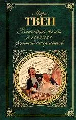 Купить Банковый билет в 1 000 000 фунтов стерлингов : рассказы : [пер. с англ.] — Фото №1