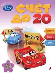 Купить Счет до 20: для детей от 5 лет — Фото №1