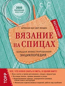 Купить Вязание на спицах. Большая иллюстрированная энциклопедия — Фото №1