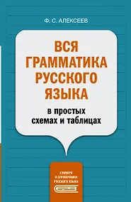 Купить Вся грамматика русского языка в простых схемах и таблицах — Фото №1