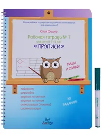Купить Рабочая тетрадь № 7 для детей 4-5 лет Прописи — Фото №1