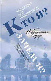 Купить Кто я? Зачем я? Сборник рассказов — Фото №1