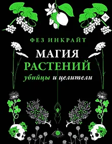 Купить Магия растений: убийцы и целители — Фото №1