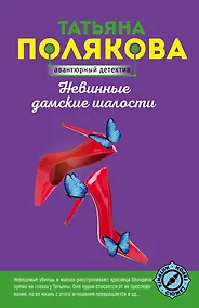 Купить Невинные дамские шалости — Фото №1