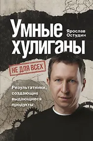 Купить Умные хулиганы. Результатники, создающие выдающиеся продукты — Фото №1