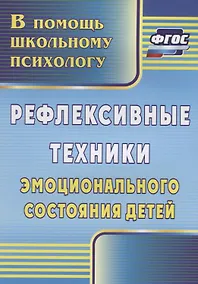 Купить Рефлексивные техники эмоционального состояния детей. ФГОС. 3-е издание — Фото №1