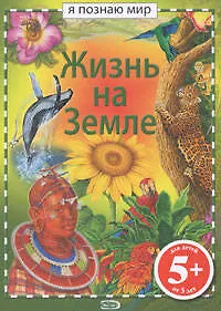 Купить Жизнь на Земле — Фото №1