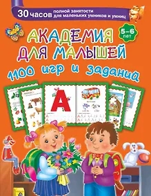 Купить Академия для малышей. 1100 игр и заданий. 5-6 лет — Фото №1