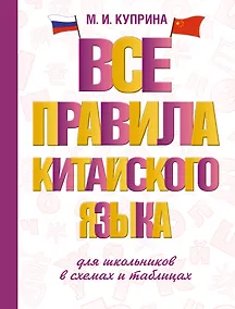 Купить Все правила китайского языка для школьников в схемах и таблицах — Фото №1