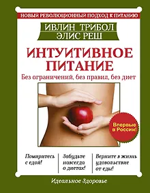 Купить Интуитивное питание. Без ограничений, без правил, без диет — Фото №1