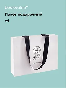 Купить Пакет подарочный А4 "Цитаты. Толстой А.Н." горизонт., нейтр., Bookvalno — Фото №1
