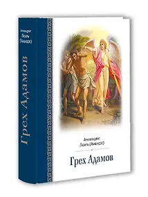 Купить Грех Адамов — Фото №1