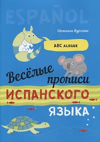 Купить Веселые прописи испанского языка — Фото №1