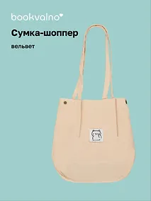Купить Сумка-шоппер с кнопкой бежевая (вельвет) (33х310) (12-HanMa-755) Bookvalno — Фото №1