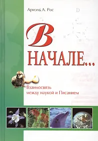 Купить В начале… Взаимосвязь между наукой и священным писанием — Фото №1
