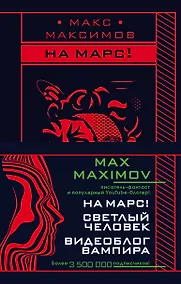 Купить Max Maximov. Мечтатель, герой, вампир: Светлый человек. На Марс! Видеоблог вампира (комплект из 3 книг) — Фото №1