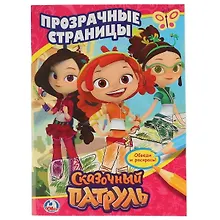 Купить Сказочный патруль. Прозрачные страницы. — Фото №1