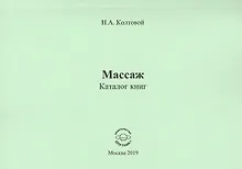 Купить Массаж. Каталог книг — Фото №1