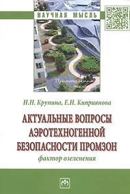 Купить Актуальные вопросы аэротехногенной безопасности промзон. Фактор озеленения — Фото №1
