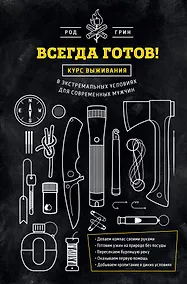 Купить Всегда готов! Курс выживания в экстремальных условиях для современных мужчин — Фото №1