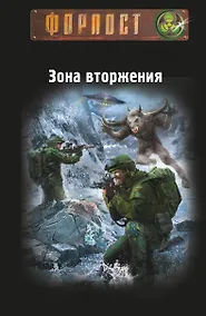 Купить Зона вторжения. Байкал — Фото №1