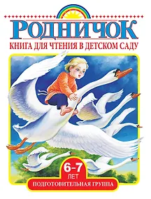 Купить Книга для чтения в детском саду. Подготовительная группа (6-7 лет) — Фото №1