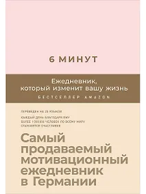 Купить 6 минут. Ежедневник, который изменит вашу жизнь (пудра) — Фото №1