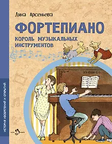 Купить Фортепиано. Король музыкальных инструментов — Фото №1