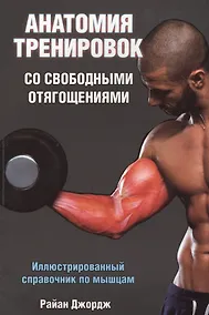 Купить Анатомия тренировок со свободными отягощениями — Фото №1