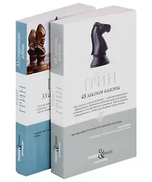 Купить Комплект 48 законов власти и 33 стратегии войны (2 книги) — Фото №1