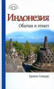 Купить Индонезия: Обычаи и этикет — Фото №1