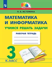 Купить Математика и информатика. 3 класс. Учимся решать задачи. Рабочая тетрадь — Фото №1