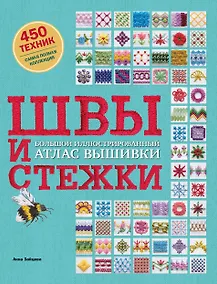 Купить Швы и стежки. Большой иллюстрированный атлас вышивки — Фото №1