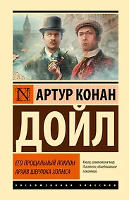 Купить Его прощальный поклон. Архив Шерлока Холмса — Фото №1