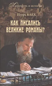 Купить Как писались великие романы? — Фото №1